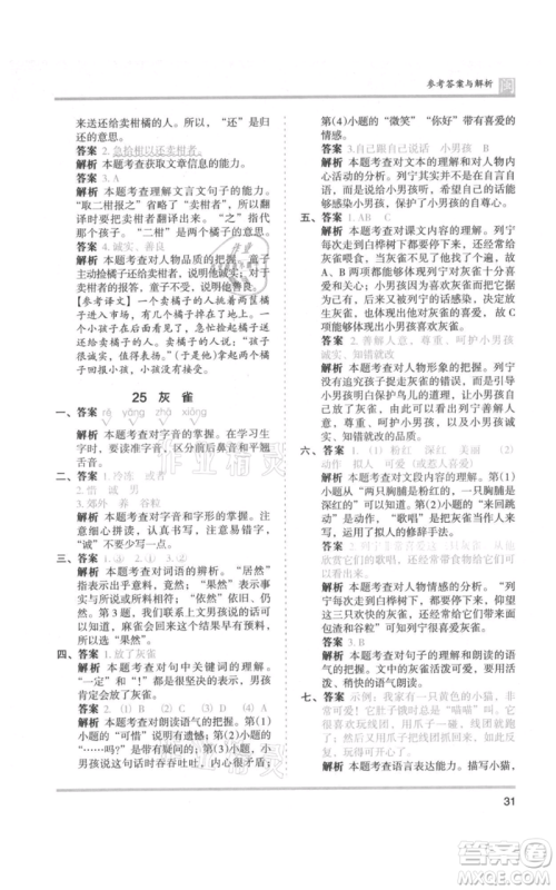 鹭江出版社2021木头马分层课课练三年级上册语文部编版福建专版参考答案