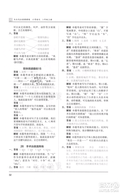 鹭江出版社2021木头马分层课课练三年级上册语文部编版福建专版参考答案