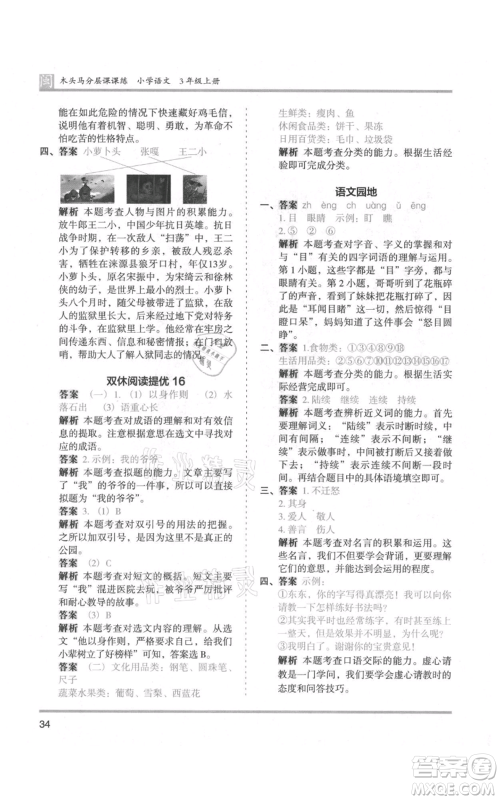 鹭江出版社2021木头马分层课课练三年级上册语文部编版福建专版参考答案