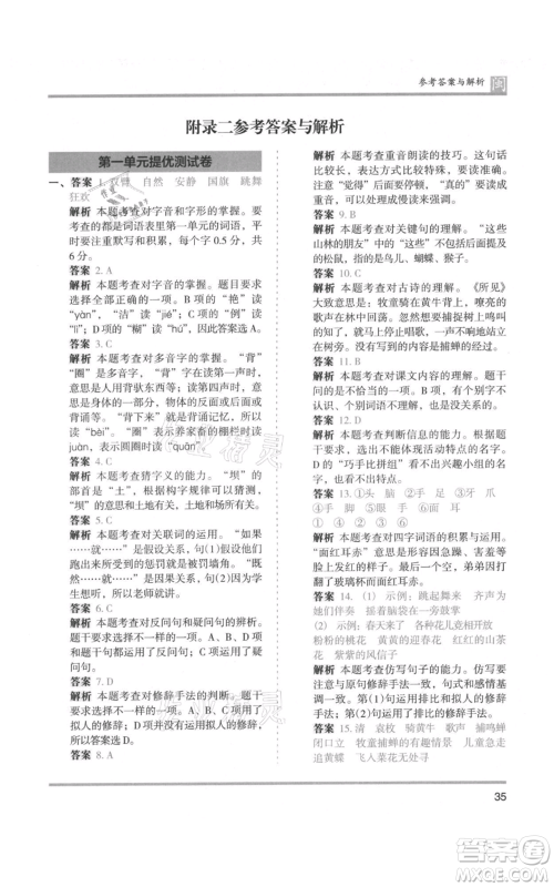 鹭江出版社2021木头马分层课课练三年级上册语文部编版福建专版参考答案