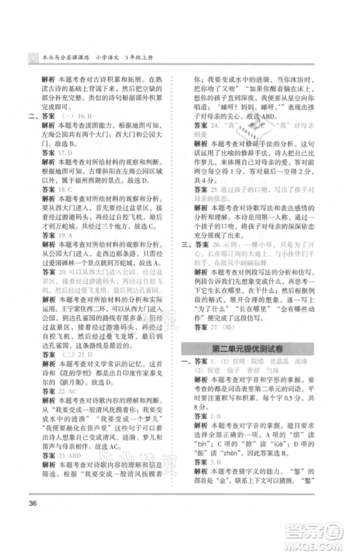 鹭江出版社2021木头马分层课课练三年级上册语文部编版福建专版参考答案