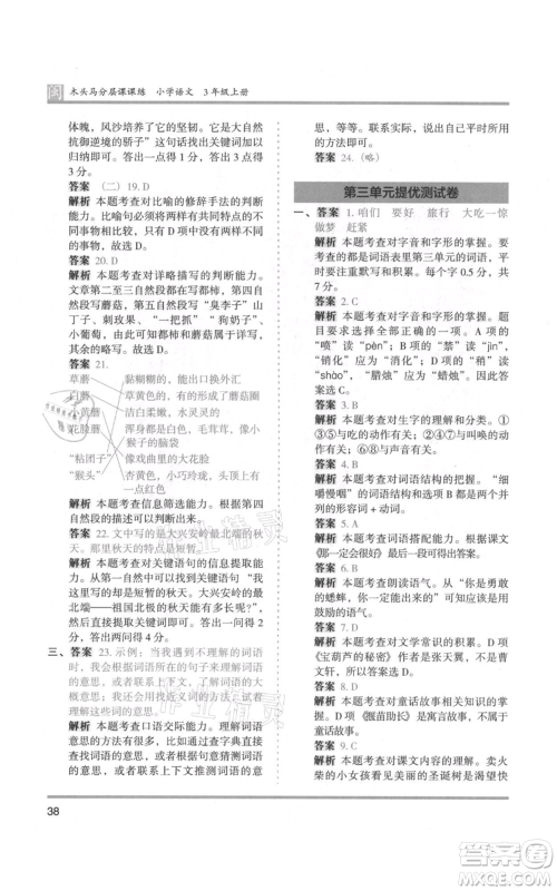 鹭江出版社2021木头马分层课课练三年级上册语文部编版福建专版参考答案