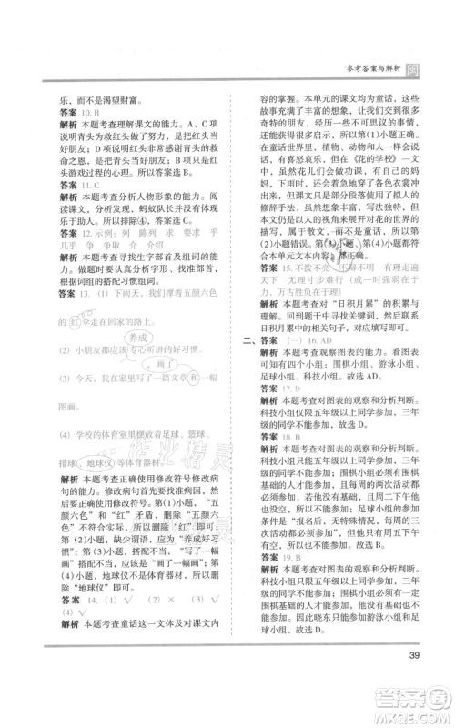 鹭江出版社2021木头马分层课课练三年级上册语文部编版福建专版参考答案