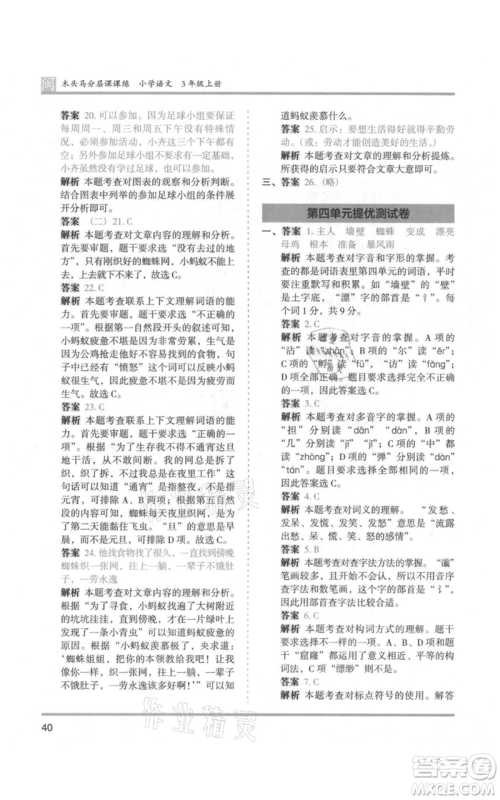 鹭江出版社2021木头马分层课课练三年级上册语文部编版福建专版参考答案