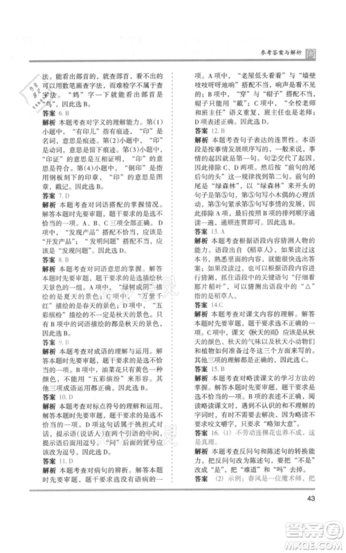 鹭江出版社2021木头马分层课课练三年级上册语文部编版福建专版参考答案