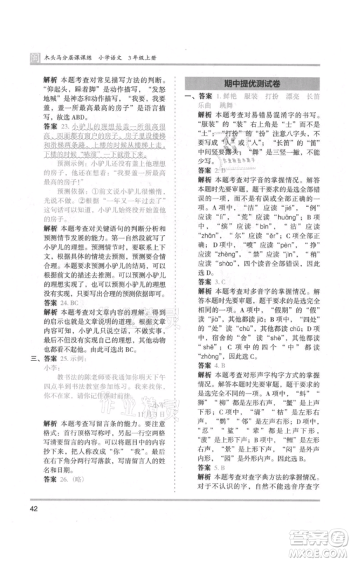 鹭江出版社2021木头马分层课课练三年级上册语文部编版福建专版参考答案