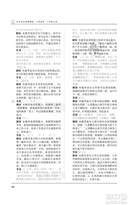 鹭江出版社2021木头马分层课课练三年级上册语文部编版福建专版参考答案