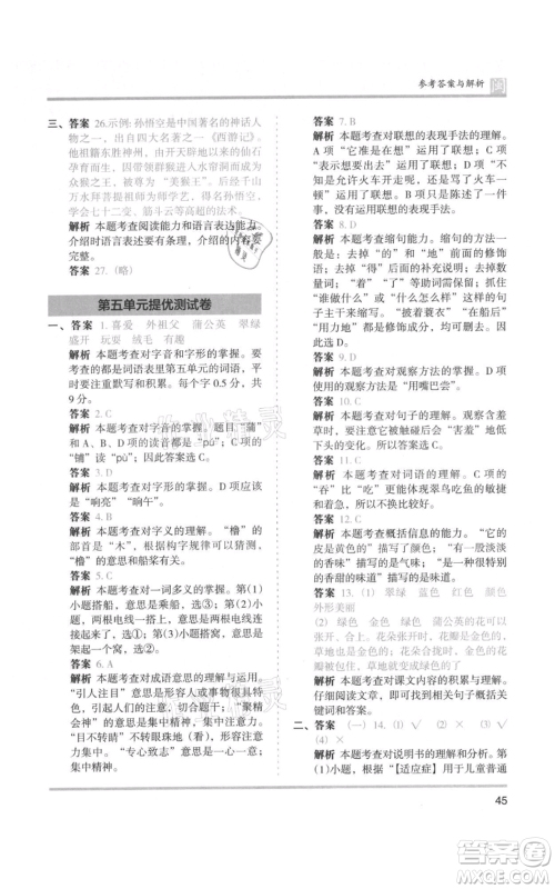 鹭江出版社2021木头马分层课课练三年级上册语文部编版福建专版参考答案