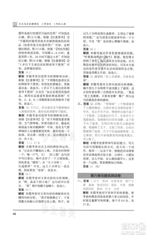 鹭江出版社2021木头马分层课课练三年级上册语文部编版福建专版参考答案