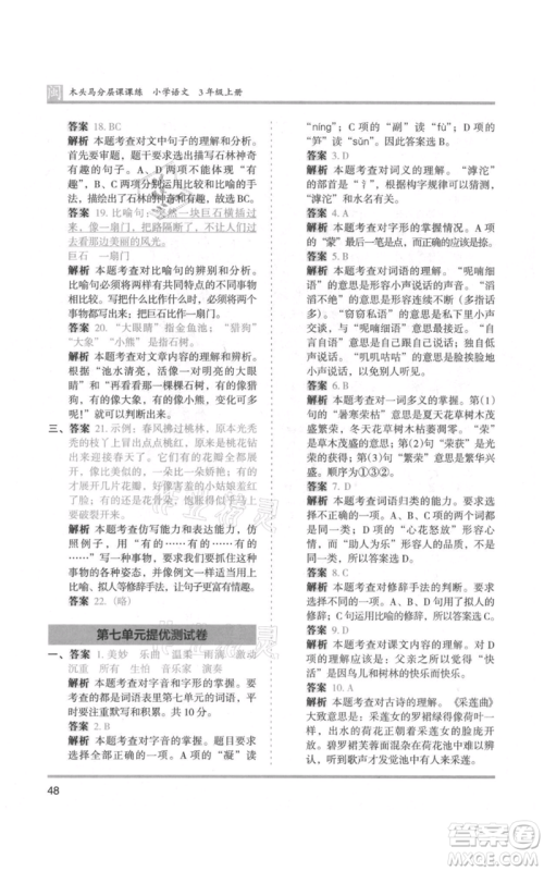 鹭江出版社2021木头马分层课课练三年级上册语文部编版福建专版参考答案