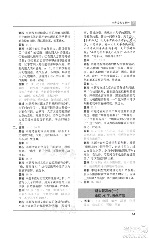 鹭江出版社2021木头马分层课课练三年级上册语文部编版福建专版参考答案