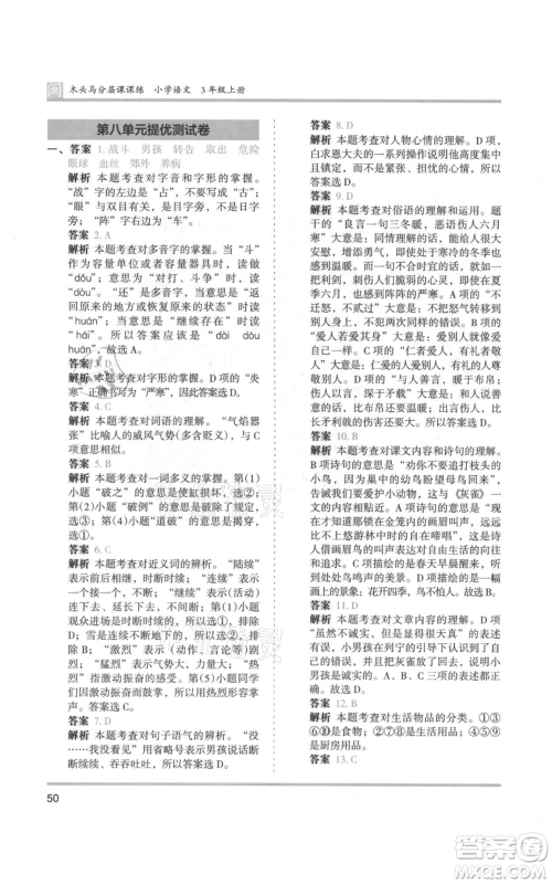 鹭江出版社2021木头马分层课课练三年级上册语文部编版福建专版参考答案