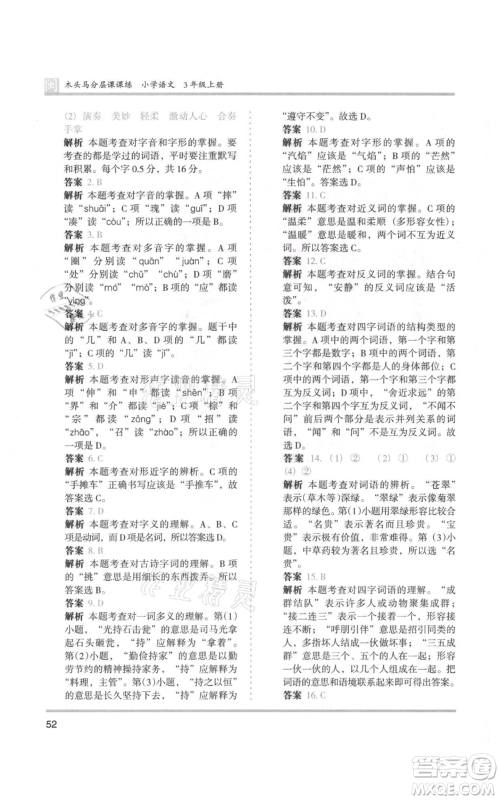 鹭江出版社2021木头马分层课课练三年级上册语文部编版福建专版参考答案