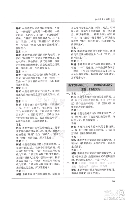 鹭江出版社2021木头马分层课课练三年级上册语文部编版福建专版参考答案