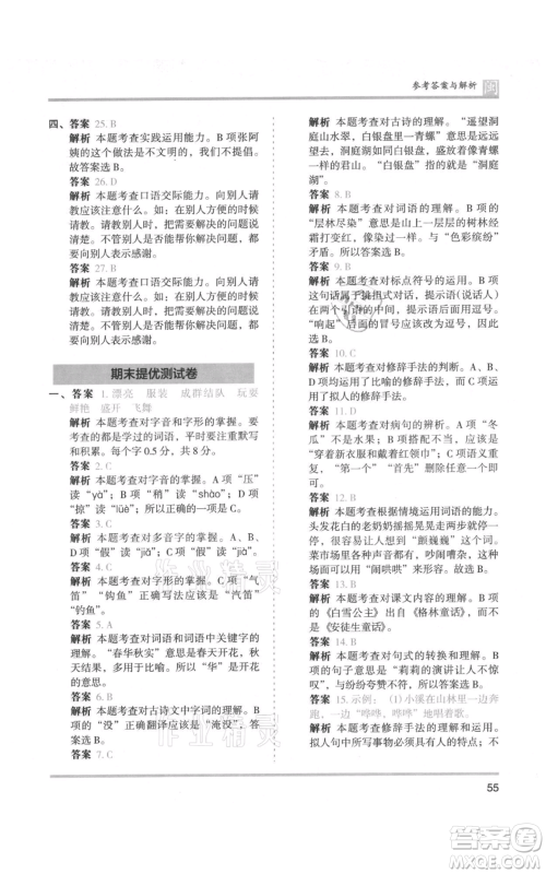 鹭江出版社2021木头马分层课课练三年级上册语文部编版福建专版参考答案