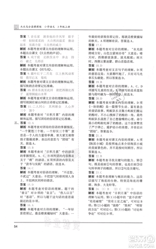 鹭江出版社2021木头马分层课课练三年级上册语文部编版福建专版参考答案