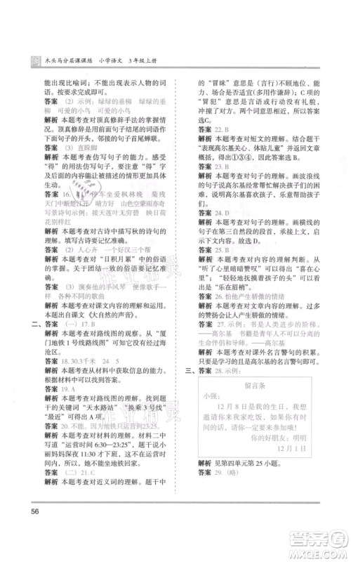 鹭江出版社2021木头马分层课课练三年级上册语文部编版福建专版参考答案