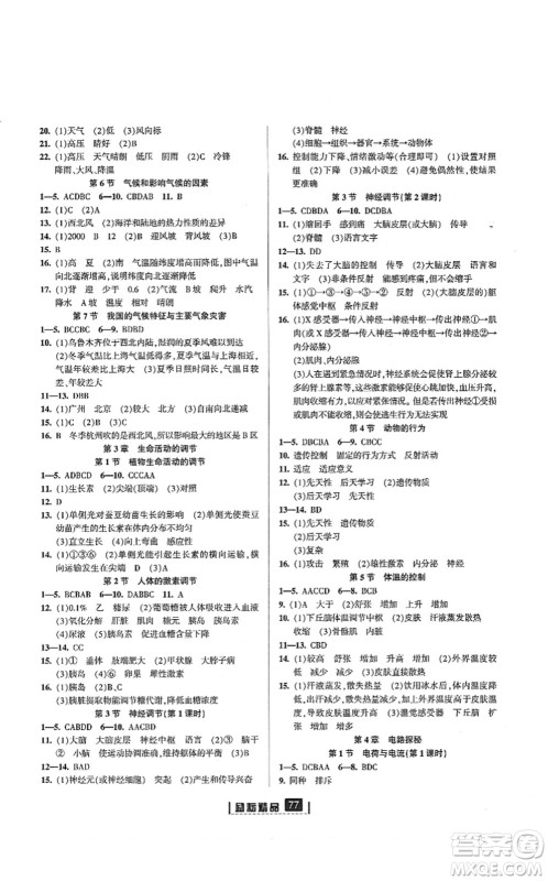 延边人民出版社2021励耘新同步八年级科学上册AB本浙教版答案