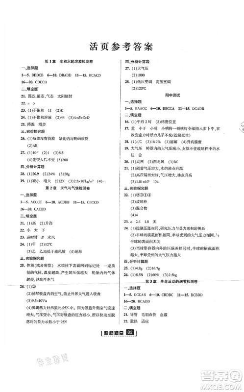 延边人民出版社2021励耘新同步八年级科学上册AB本浙教版答案