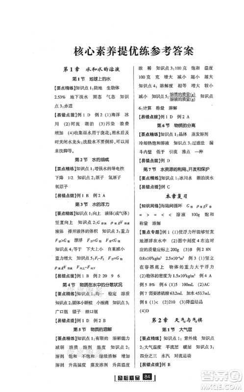 延边人民出版社2021励耘新同步八年级科学上册AB本浙教版答案