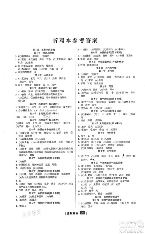 延边人民出版社2021励耘新同步八年级科学上册AB本浙教版答案