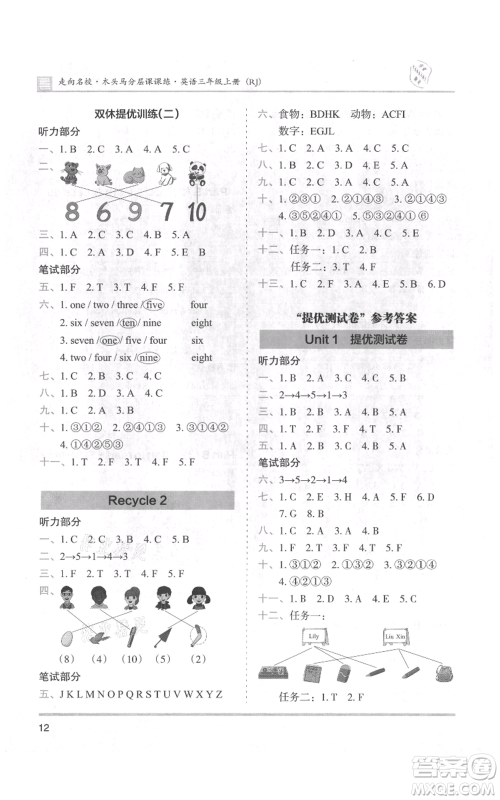 湖南师范大学出版社2021木头马分层课课练三年级上册英语人教版参考答案