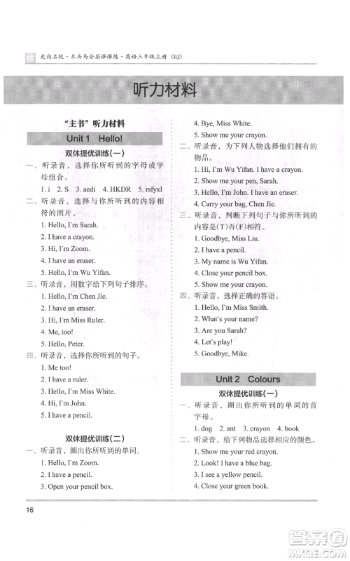 湖南师范大学出版社2021木头马分层课课练三年级上册英语人教版参考答案