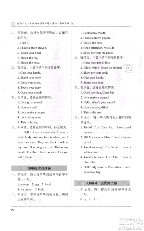 湖南师范大学出版社2021木头马分层课课练三年级上册英语人教版参考答案