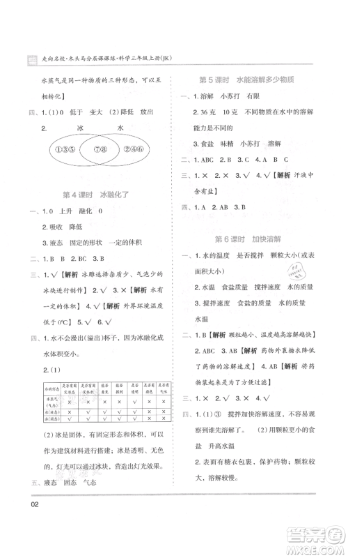 湖南师范大学出版社2021木头马分层课课练三年级上册科学教科版参考答案