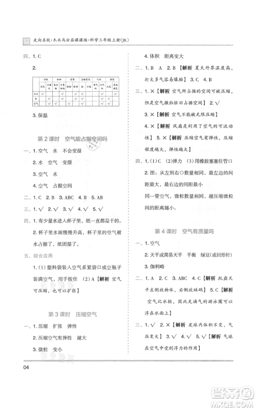 湖南师范大学出版社2021木头马分层课课练三年级上册科学教科版参考答案