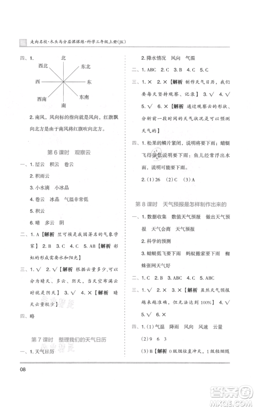 湖南师范大学出版社2021木头马分层课课练三年级上册科学教科版参考答案