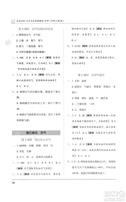 湖南师范大学出版社2021木头马分层课课练三年级上册科学教科版参考答案