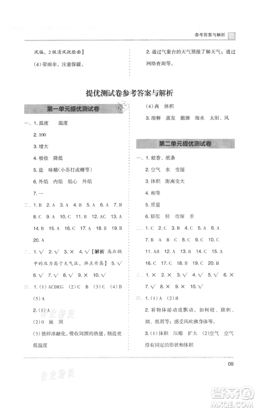 湖南师范大学出版社2021木头马分层课课练三年级上册科学教科版参考答案