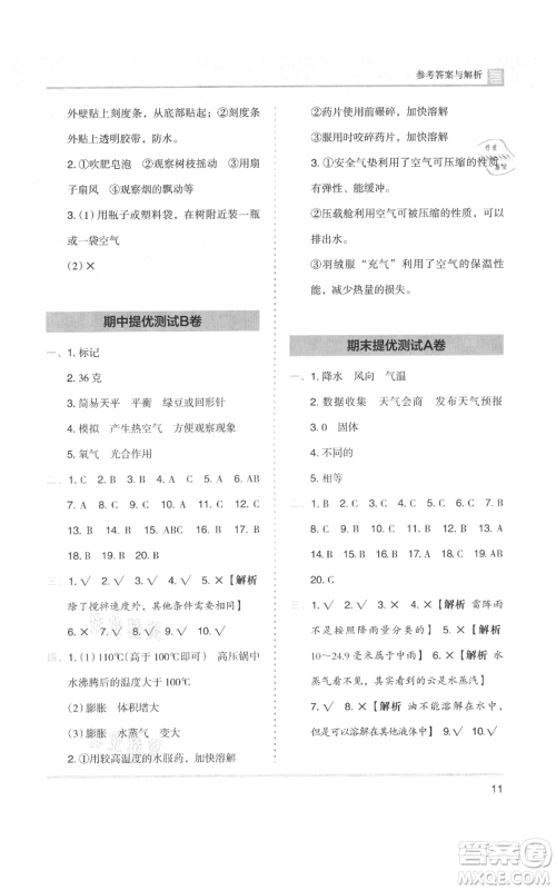 湖南师范大学出版社2021木头马分层课课练三年级上册科学教科版参考答案