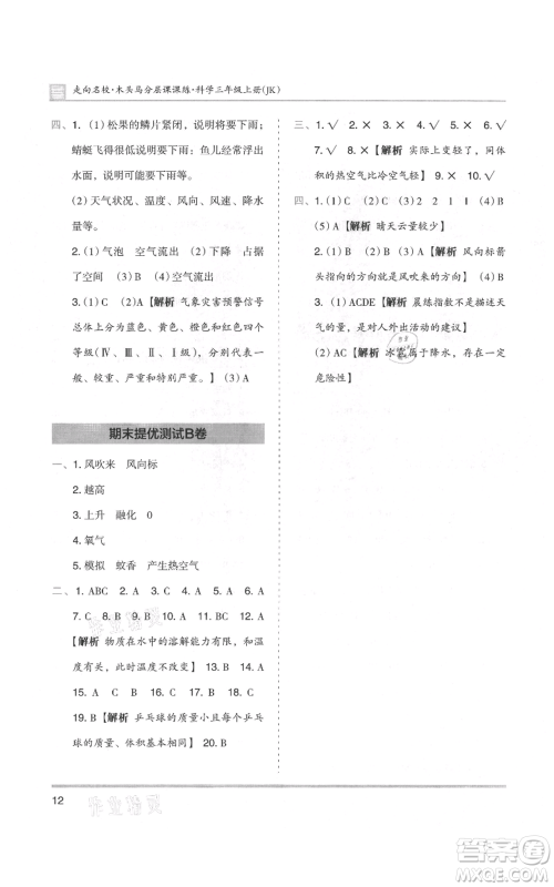 湖南师范大学出版社2021木头马分层课课练三年级上册科学教科版参考答案