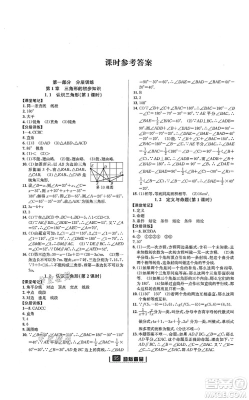 延边人民出版社2021励耘新同步八年级数学上册AB本浙教版答案 延边人民出版社2021励耘新同步八年级数学上册AB本浙教版答案
