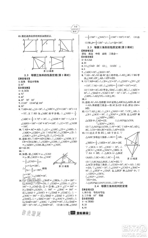 延边人民出版社2021励耘新同步八年级数学上册AB本浙教版答案