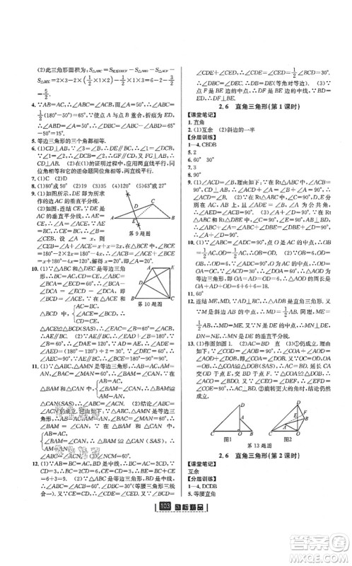 延边人民出版社2021励耘新同步八年级数学上册AB本浙教版答案