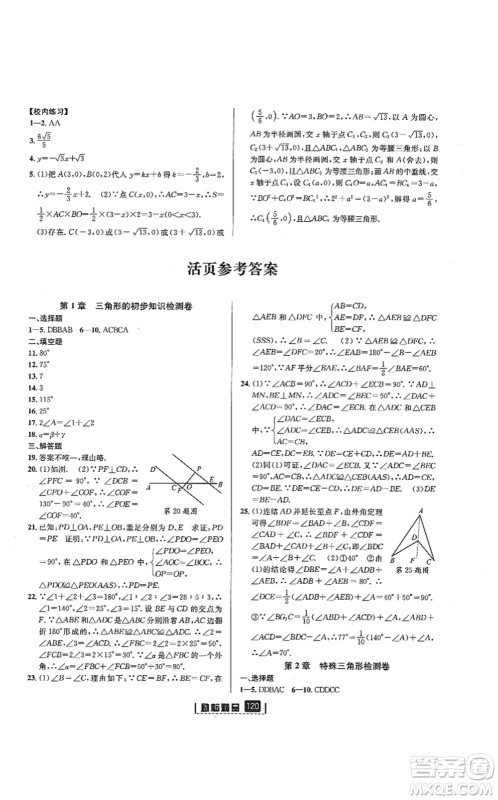 延边人民出版社2021励耘新同步八年级数学上册AB本浙教版答案 延边人民出版社2021励耘新同步八年级数学上册AB本浙教版答案