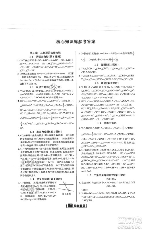 延边人民出版社2021励耘新同步八年级数学上册AB本浙教版答案