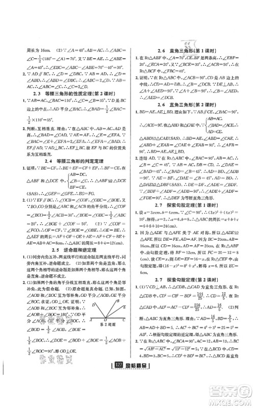 延边人民出版社2021励耘新同步八年级数学上册AB本浙教版答案