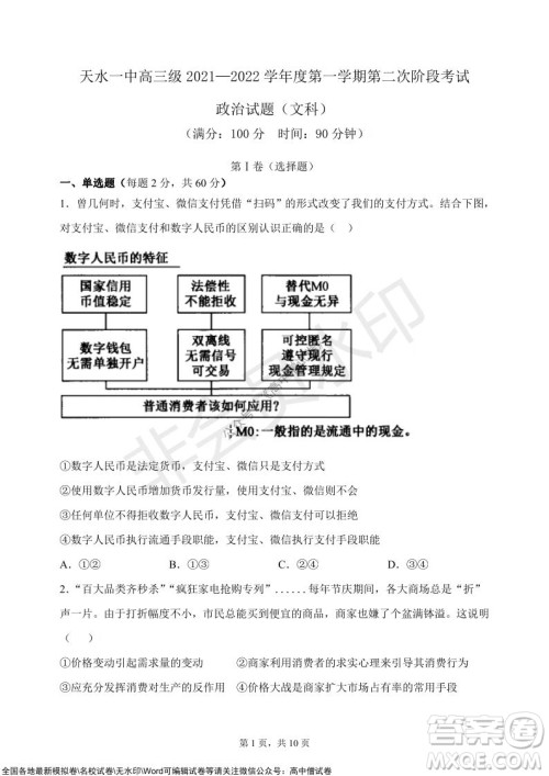 甘肃天水一中高三级2021-2022学年度第一学期第二次阶段考试政治试题及答案