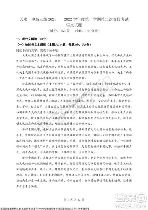 甘肃天水一中高三级2021-2022学年度第一学期第二次阶段考试语文试题及答案