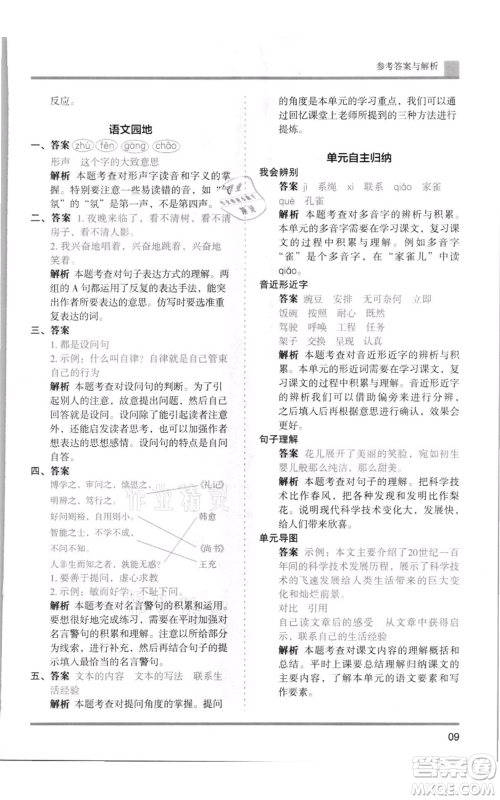 湖南师范大学出版社2021木头马分层课课练四年级上册语文人教版浙江专版参考答案