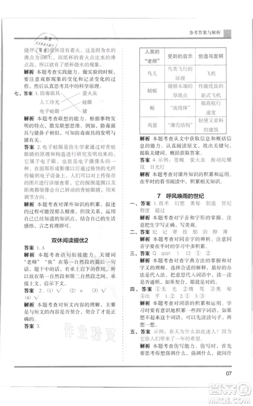 湖南师范大学出版社2021木头马分层课课练四年级上册语文人教版浙江专版参考答案