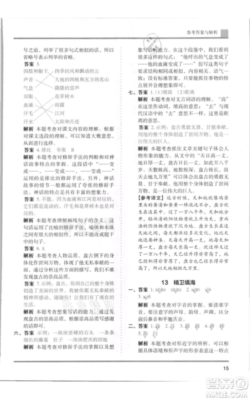 湖南师范大学出版社2021木头马分层课课练四年级上册语文人教版浙江专版参考答案