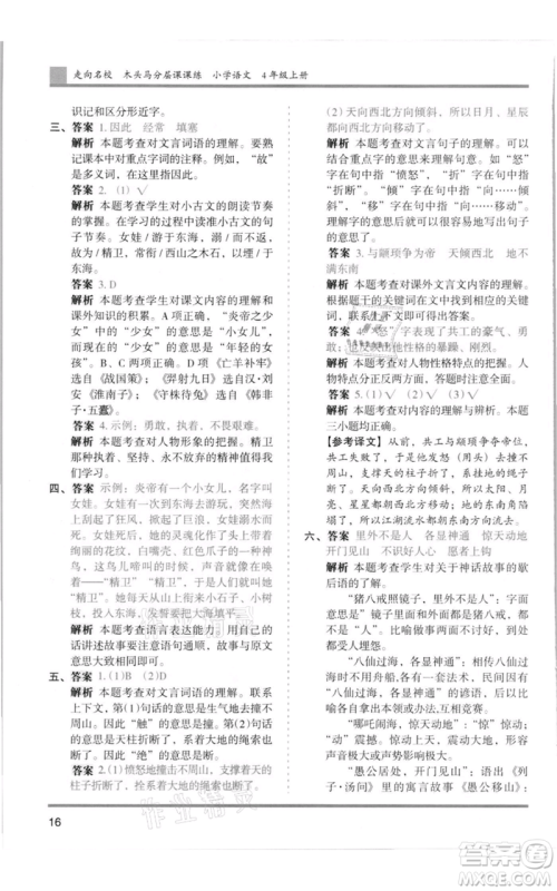 湖南师范大学出版社2021木头马分层课课练四年级上册语文人教版浙江专版参考答案
