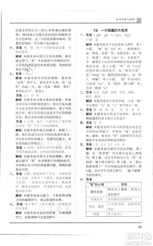 湖南师范大学出版社2021木头马分层课课练四年级上册语文人教版浙江专版参考答案