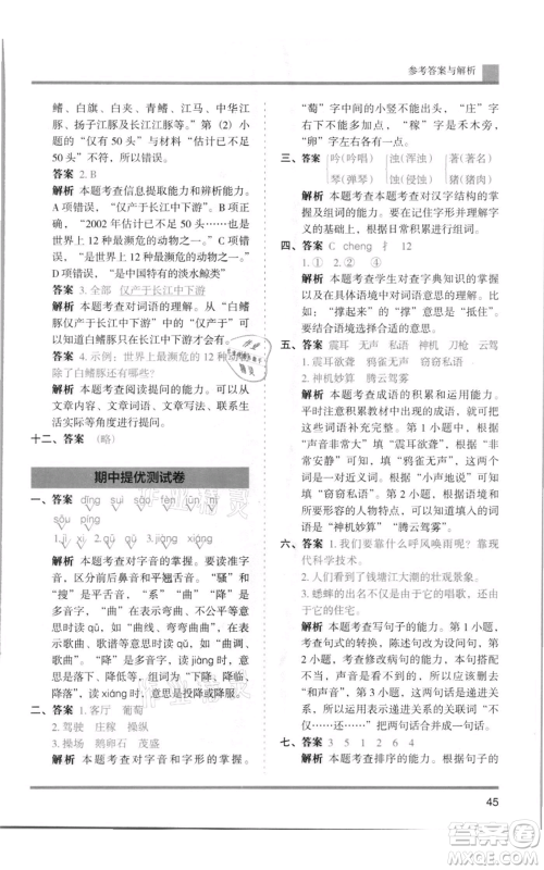 湖南师范大学出版社2021木头马分层课课练四年级上册语文人教版浙江专版参考答案