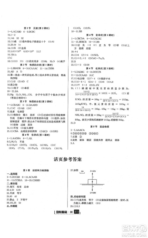 延边人民出版社2021励耘新同步八年级科学上册AB本华师大版答案